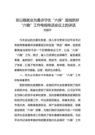 刘国中：在以稳就业为重点守住“六保”底线抓好“六稳”工作电视电话会议上的讲话