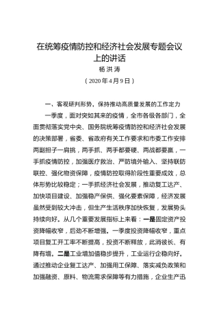 洪涛谈：在统筹疫情防控和经济社会发展专题会议上的讲话