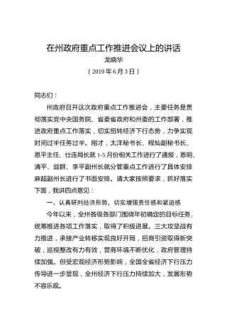 龙晓华：在州政府重点工作推进会议上的讲话