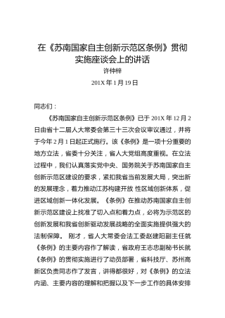 许仲梓：在《苏南国家自主创新示范区条例》贯彻实施座谈会上的讲话