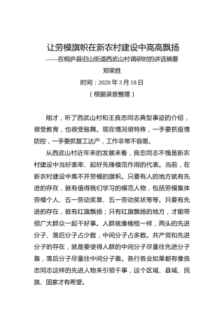 郑荣胜：让劳模旗帜在新农村建设中高高飘扬——在桐庐县旧山街道西武山村调研时的讲话摘要