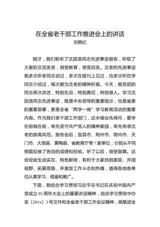 刘艳红：在全省老干部工作推进会上的讲话