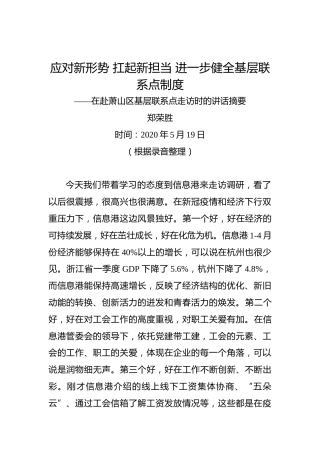 郑荣胜：应对新形势扛起新担当进一步健全基层联系点制度——在赴萧山区基层联系点走访时的讲话摘要