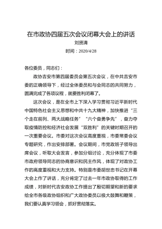 刘贤清：在市政协四届五次会议闭幕大会上的讲话