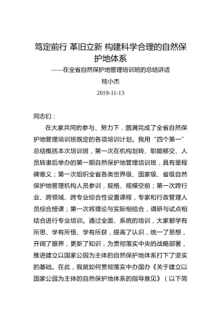 桂小杰：笃定前行革旧立新构建科学合理的自然保护地体系——在全省自然保护地管理培训班的总结讲话