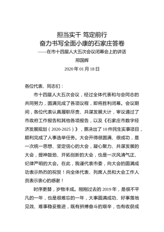邢国辉：担当实干笃定前行奋力书写全面小康的石家庄答卷——在市十四届人大五次会议闭幕会上的讲话