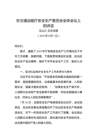 艾山江·艾合买提：在交通运输厅安全生产委员会全体会议上的讲话