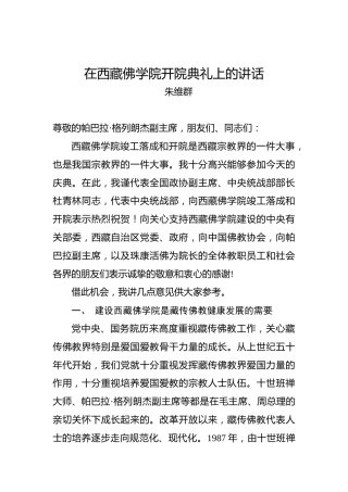 朱维群：在西藏佛学院开院典礼上的讲话