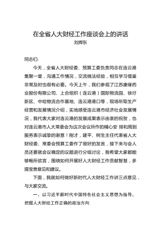 刘捍东：刘捍东同志在全省人大财经工作座谈会上的讲话