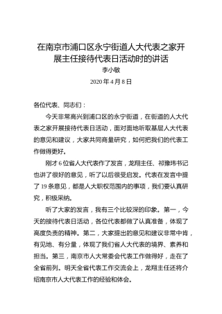 李小敏：在南京市浦口区永宁街道人大代表之家开展主任接待代表日活动时的讲话