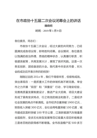 魏晓明：在市政协十五届二次会议闭幕会上的讲话