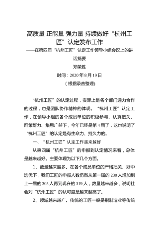郑荣胜：高质量正能量强力量持续做好“杭州工匠”认定发布工作——在第四届“杭州工匠”认定工作领导小组会议上的讲话摘要