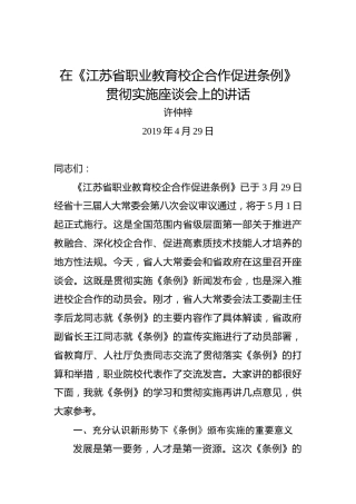 许仲梓：在《江苏省职业教育校企合作促进条例》贯彻实施座谈会上的讲话