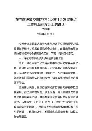 刘国中：在当前统筹疫情防控和经济社会发展重点工作视频调度会上的讲话