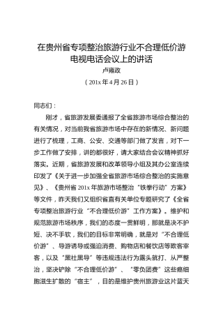 卢雍政：在贵州省专项整治旅游行业不合理低价游电视电话会议上的讲话