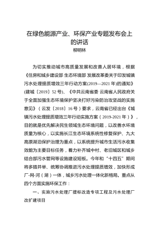 柳明林：在绿色能源产业、环保产业专题发布会上的讲话