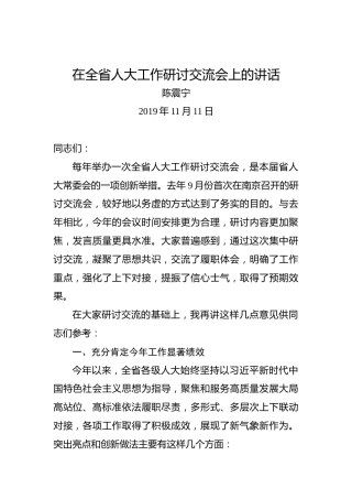 陈震宁：在全省人大工作研讨交流会上的讲话