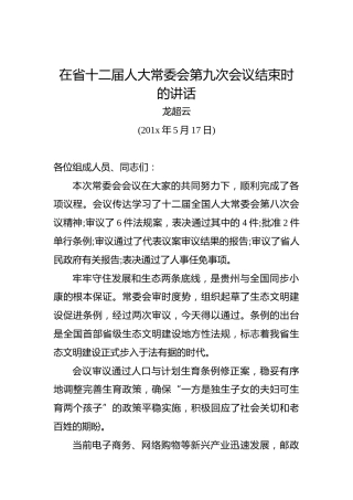 龙超云：在省十二届人大常委会第九次会议结束时的讲话