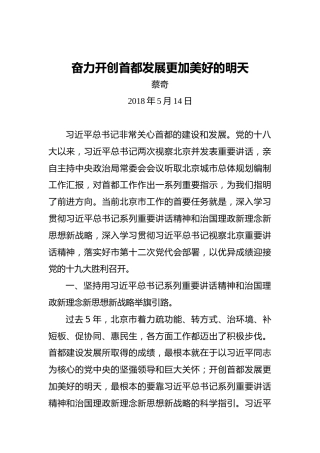 蔡奇：奋力开创首都发展更加美好的明天
