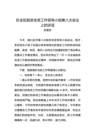 张盈安：在全区脱贫攻坚工作领导小组第八次会议上的讲话