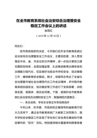 张荷红：在全市教育系统社会治安综合治理暨安全稳定工作会议上的讲话