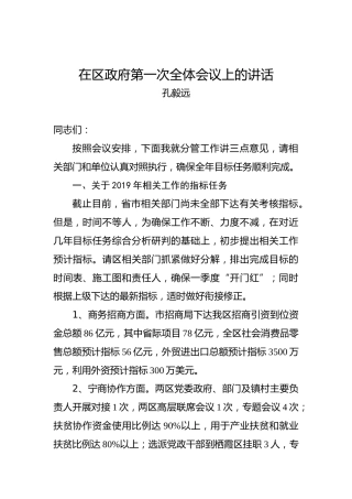 孔毅远：在区政府第一次全体会议上的讲话