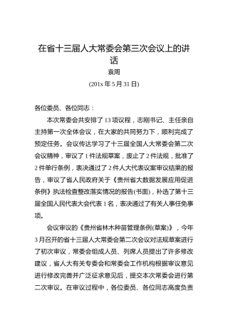 袁周：在省十三届人大常委会第三次会议上的讲话