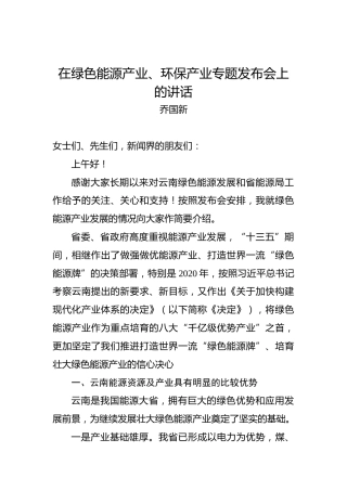 乔国新：在绿色能源产业、环保产业专题发布会上的讲话