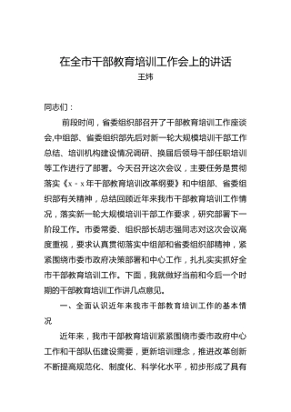 王炜：在全市干部教育培训工作会上的讲话