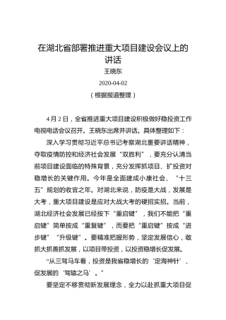 王晓东：在湖北省部署推进重大项目建设会议上的讲话