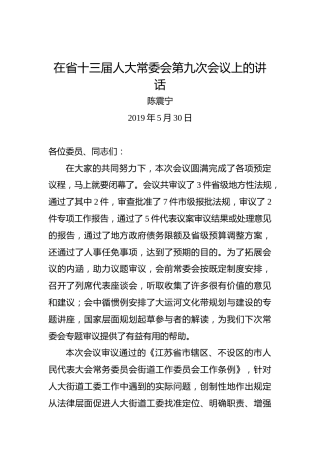 陈震宁：在省十三届人大常委会第九次会议上的讲话