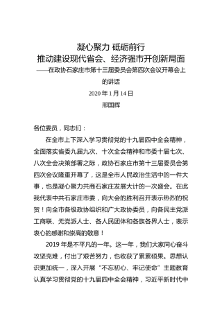 邢国辉：凝心聚力砥砺前行凝心聚力砥砺前行——在政协石家庄市第十三届委员会第四次会议开幕会上的讲话