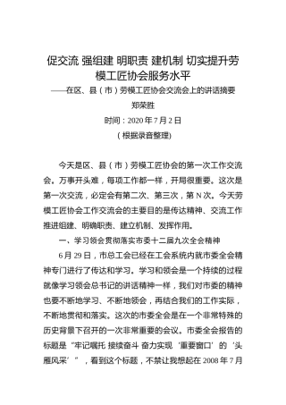 郑荣胜：促交流强组建明职责建机制切实提升劳模工匠协会服务水平——在区、县（市）劳模工匠协会交流会上的讲话摘要