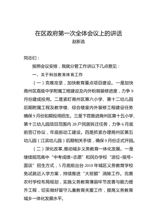 赵新选：在区政府第一次全体会议上的讲话