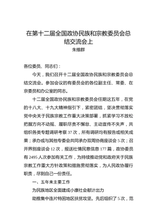 朱维群：在第十二届全国政协民族和宗教委员会总结交流会上