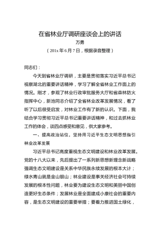 万勇：在省林业厅调研座谈会上的讲话