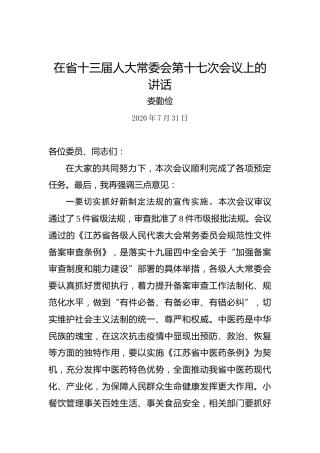 娄勤俭：在省十三届人大常委会第十七次会议上的讲话
