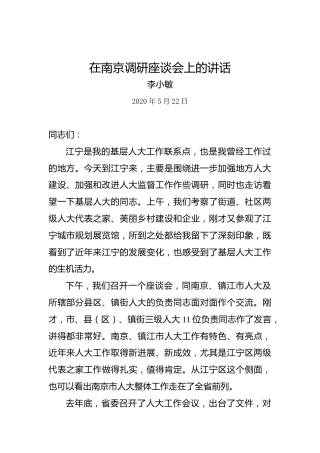 李小敏：在南京调研座谈会上的讲话