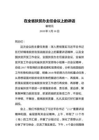 崔培元：在全省扶贫办主任会议上的讲话