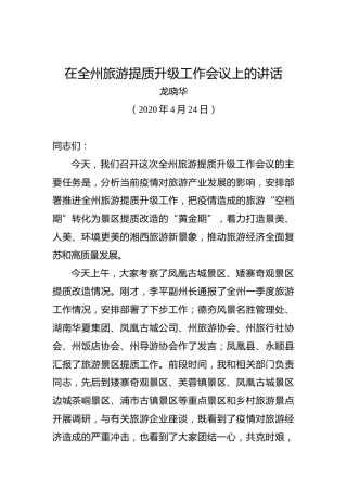 龙晓华：在全州旅游提质升级工作会议上的讲话