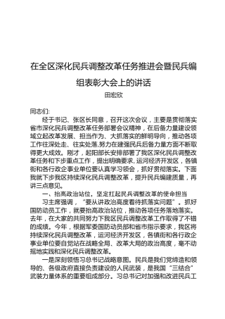 田宏欣：在全区深化民兵调整改革任务推进会暨民兵编组表彰大会上的讲话