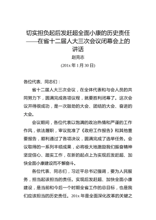 赵克志：切实担负起后发赶超全面小康的历史责任——在省十二届人大三次会议闭幕会上的讲话