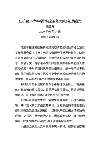 魏四海：在抗疫斗争中锤炼政治能力和治理能力