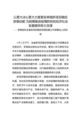 以更大决心更大力度更实举措抓项目稳投资增动能为统筹推进疫情防控和经济社会发展提供有力支撑——李锦斌在全省抓项目稳投资增动能工作部署会上的讲话