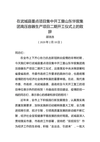 邵浩浩：在武城县重点项目集中开工暨山东华宸集团高压容器生产项目二期开工仪式上的致辞
