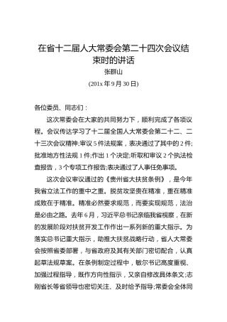 张群山：在省十二届人大常委会第二十四次会议结束时的讲话