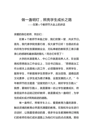 做一盏明灯，照亮学生成长之路——在第x个教师节大会上的讲话