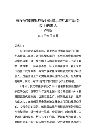卢雍政：在全省暑期旅游服务保障工作电视电话会议上的讲话