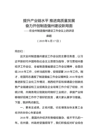 麻超：提升产业链水平推进高质量发展奋力开创制造强州建设新局面——在全州制造强州建设工作会议上的讲话