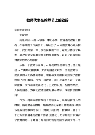 教师代表在教师节上的致辞